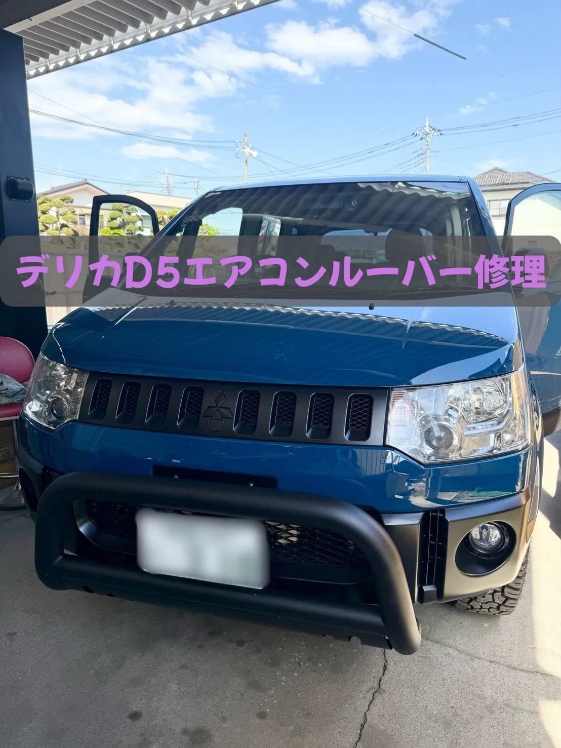 CV5W デリカD5 エアコンルーバー修理